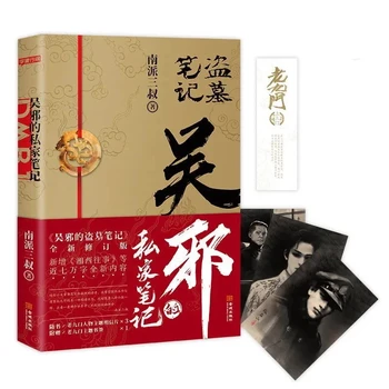 Книга романов 1 книга Нан Пай Шань Шу Дао Му Би Цзи Ву СЕ - самые продаваемые китайские детективные романы в жанре Саспенс, популярные Расхитительницы гробниц