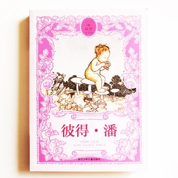 Питер Пэн (Дж. М. Барри), иллюстрированная Артуром Рэкхемом Китайская книга для детей / Малышей / взрослых с упрощенными китайскими иероглифами